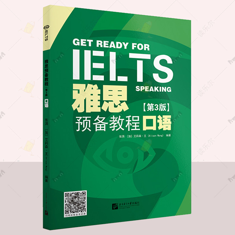 正版 雅思预备教程:口语: 张涓  北京语言大学出版社 雅思考试 强化语言基础 文化知识 目标分数口试 5-6分雅思考生备考书籍