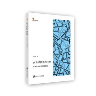 西方经济学的转型：方法论与经济周期理论 谢华育 西方经济学方法论研究 经济书籍上海社会科学院出版社