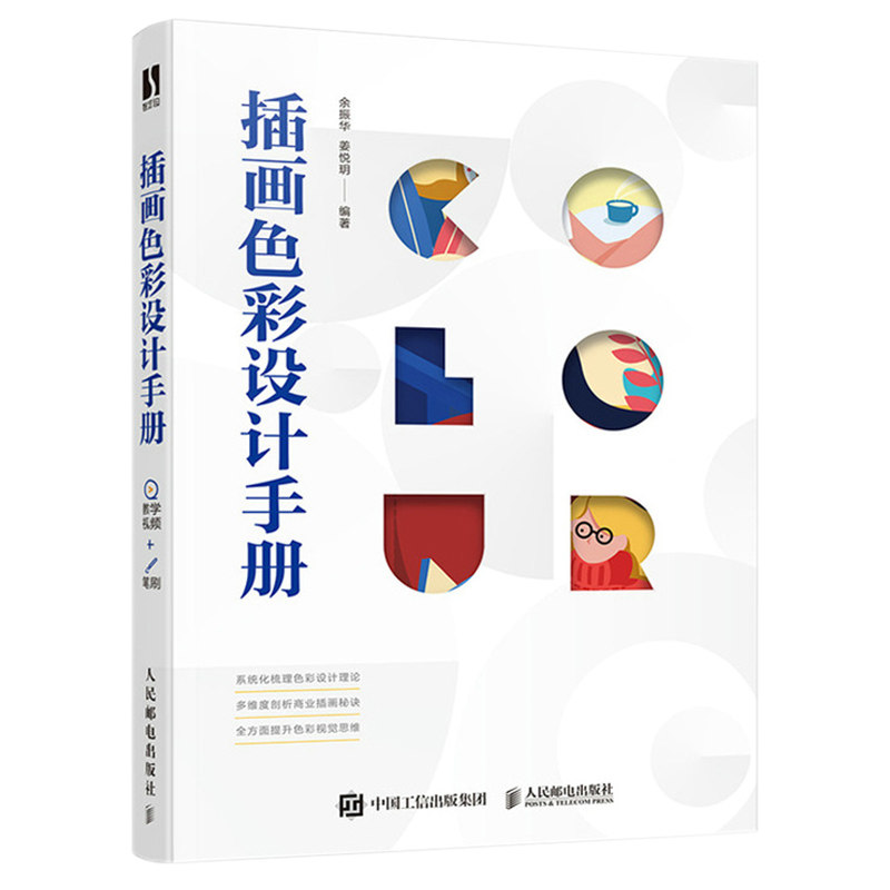 插画色彩设计手册 余振华 色彩设计书籍配色手册教程插画设计配色方法原理色彩学书籍色彩搭配构成设计配色速查 人民邮电出版社