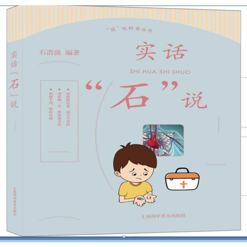 实话“石”说 石浩强   医药卫生书籍上海科学普及出版社