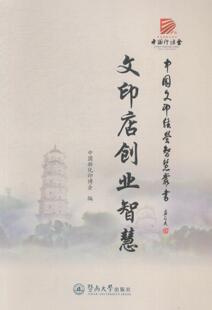 正版文印店创业智慧汪光东书店小说暨南大学出版社书籍 读乐尔畅销书