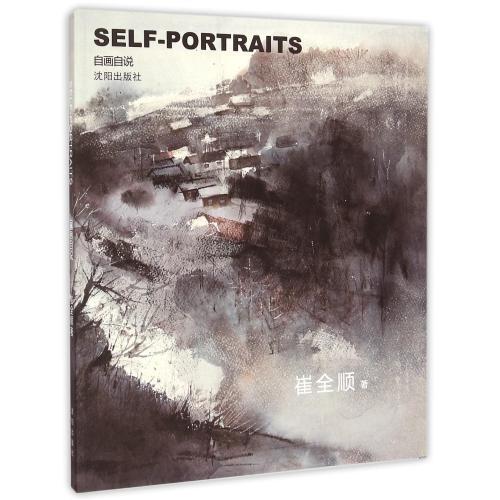 自画自说 崔全顺 水彩画作品集中国现代 艺术书籍沈阳出版社