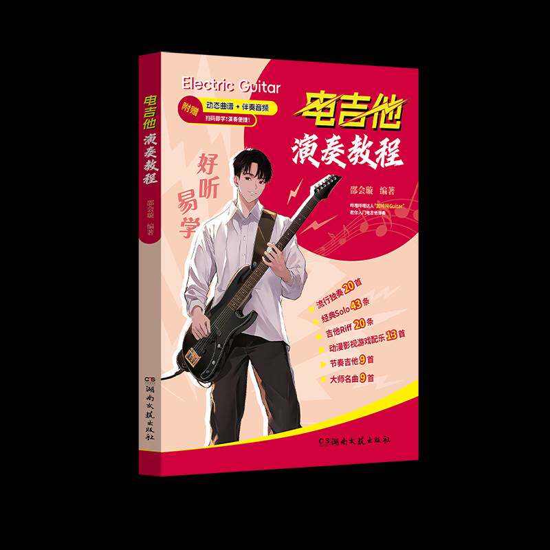 好听易学:电吉他演奏教程 书 邵会璇 书籍正版湖南文艺出版社