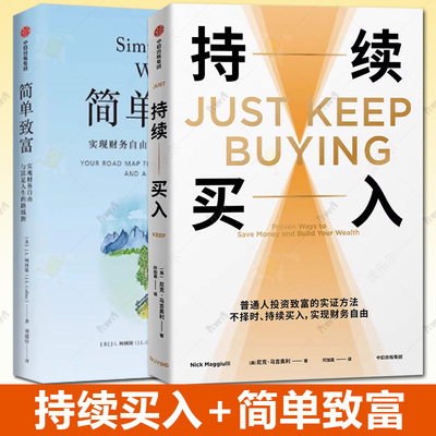 2册任选 持续买入+简单致富 给年轻人的省钱和积累财富方法 买买买法则 储蓄和投资 财务自由实证 尼克·马吉奥利 著