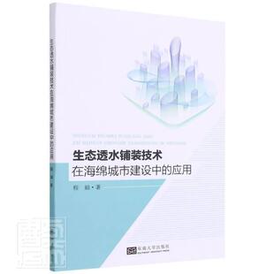 社书籍 正邮 应用程娟书店交通运输东南大学出版 技术在海绵城市建设中 读乐尔畅销书 生态透水铺装