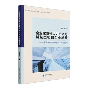 管理书籍正版 企业家隐性人力资本与科技型初创企业成长 刘玉斌 视角 基于企业家情绪与行为