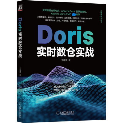 正版全新 Doris实时数仓实战 王春波 架构设计 应用场景 进阶使用 执行原理 用法详解 数据查询 运维管理 拓展应用数据仓库 机工社