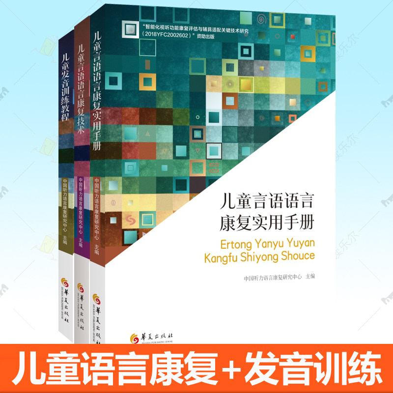 儿童发音训练教程 儿童言语语言康复技术 儿童言语语言康复实用手册全3册 听力言语嗓音障碍口吃语言发育迟缓失语症儿童康复书籍