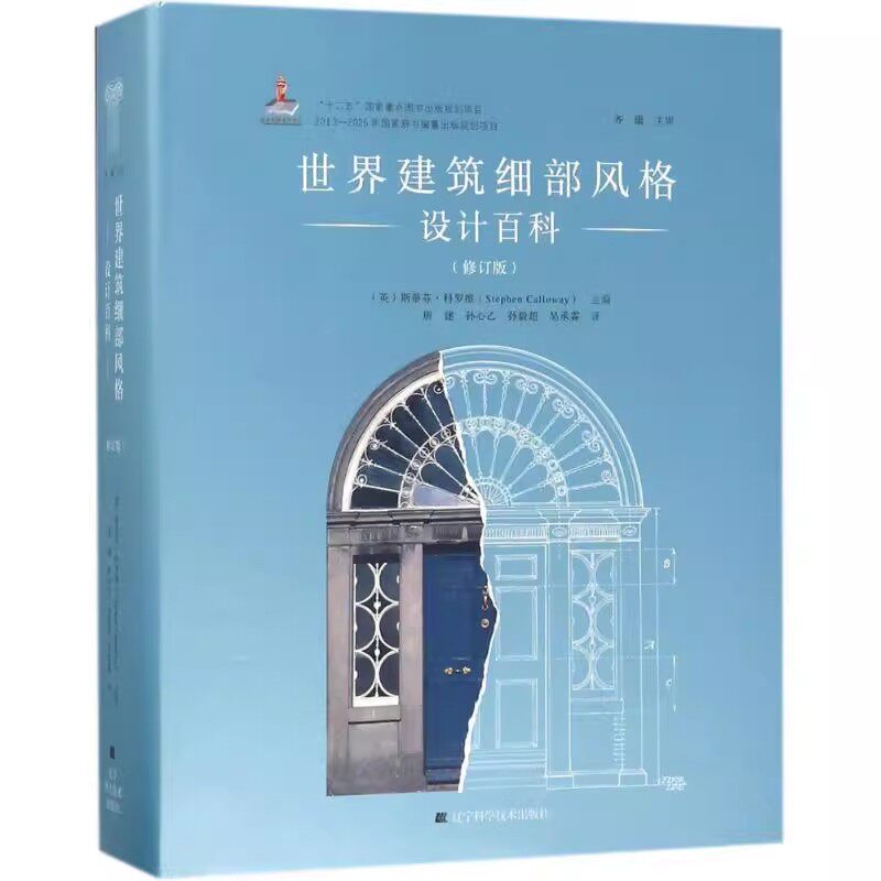 正版世界建筑细部风格设计百科 修订版592页 欧式美式欧洲古典建筑细部解读 门窗柱楼梯装饰构件 建筑室内装饰装修装潢设计书籍