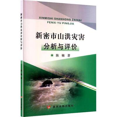 新密市山洪灾害分析与评价 陈楠     图书书籍正版