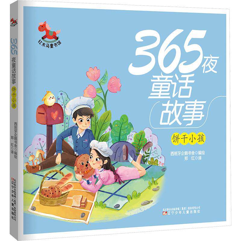 正版365夜童话故事-饼干小孩郑红西班牙企鹅书舍绘书店儿童读物辽宁少年儿童出版社有限责任公司书籍 读乐尔畅销书
