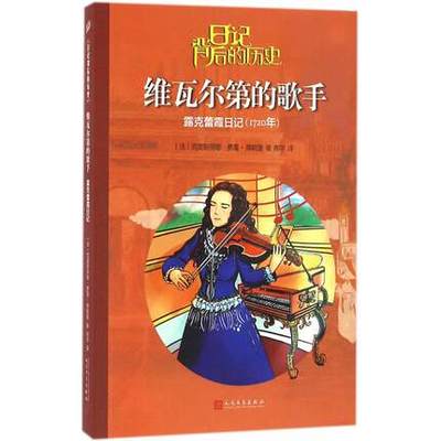 正版包邮 维瓦尔第的歌手-露克蕾日记1720年-日记背后的历史 费雷-弗勒里 3-14岁儿童阅读书籍 文学 传记文学 书籍