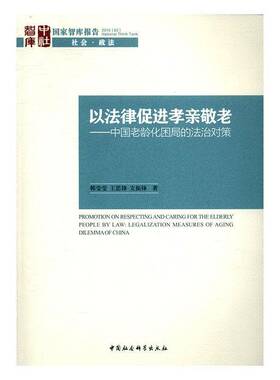 以法律促进孝亲敬老:中国老龄化困局的法治对策:legalization measures of 书 韩莹莹中国社会科学出版社养老法治研究中国法律书籍