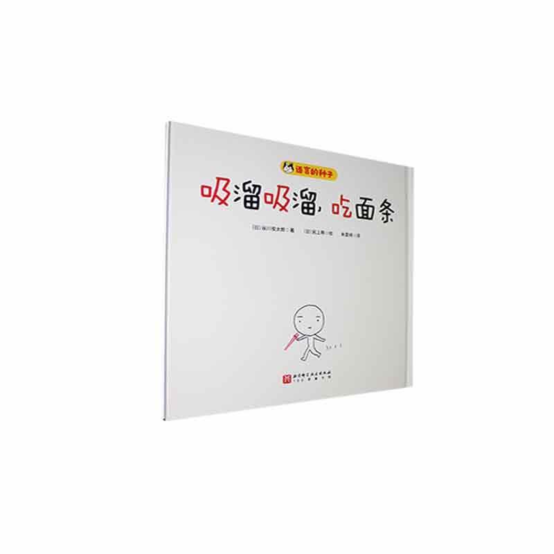 正版吸溜吸溜,吃面条谷川俊太郎书店儿童读物北京科学技术出版社书籍 读乐尔畅销书