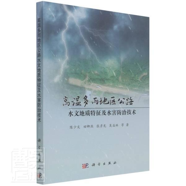正版书籍 高温多雨地区公路水文地质特征及水害防治技术 陈少文等基于水文地质特征的公路水害分类方法防排水系统设计施工养护技术