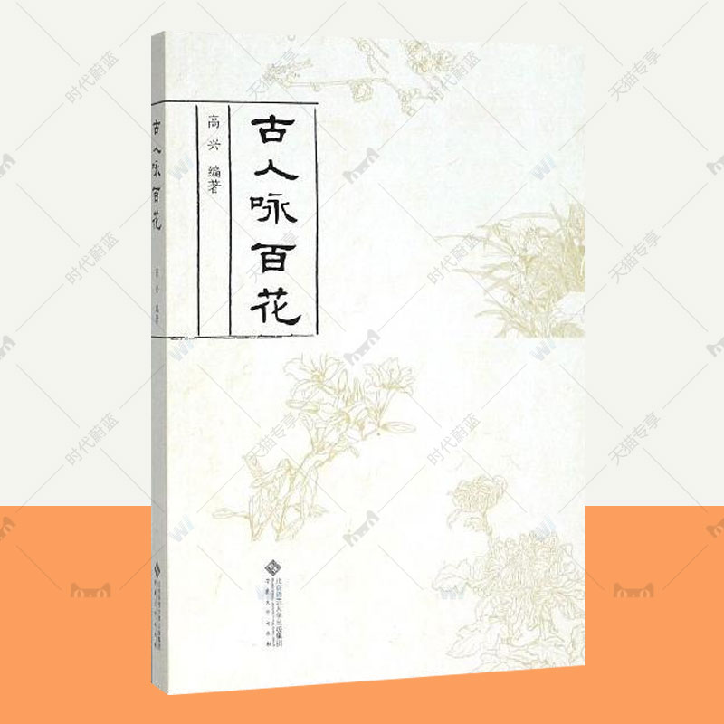 中国诗集古典诗歌古人咏百花图文结合详细注解选录了近两千年中179人361首吟咏百花的诗歌增长有关花卉科学知识古诗词鉴赏书籍