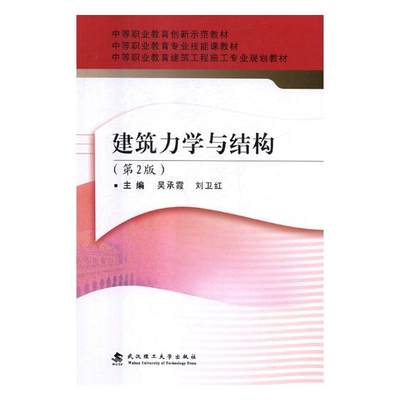 建筑力学与结构 吴承霞 建筑结构 书籍