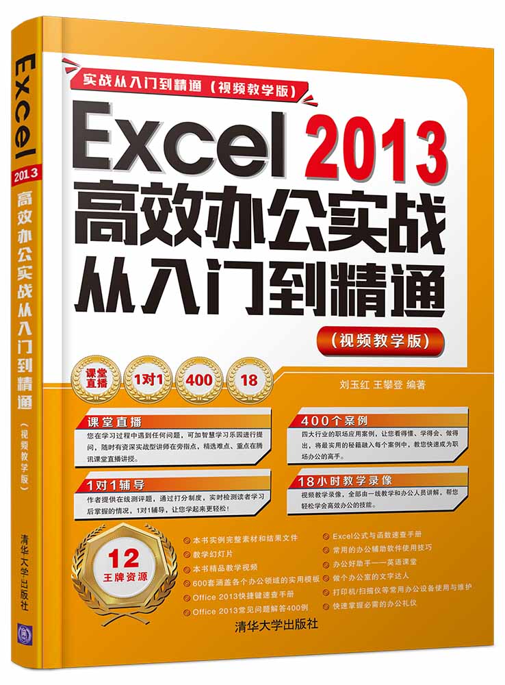 Excel 2013办公实战从入门到精通 视频教学版 刘玉红 计算机入门 书籍