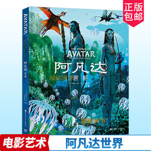 正版包邮 阿凡达世界 The World of Avatar A Visual Exploration 科幻动画周边艺术画册百科全书 [美]乔舒亚·伊佐 北京科学技术