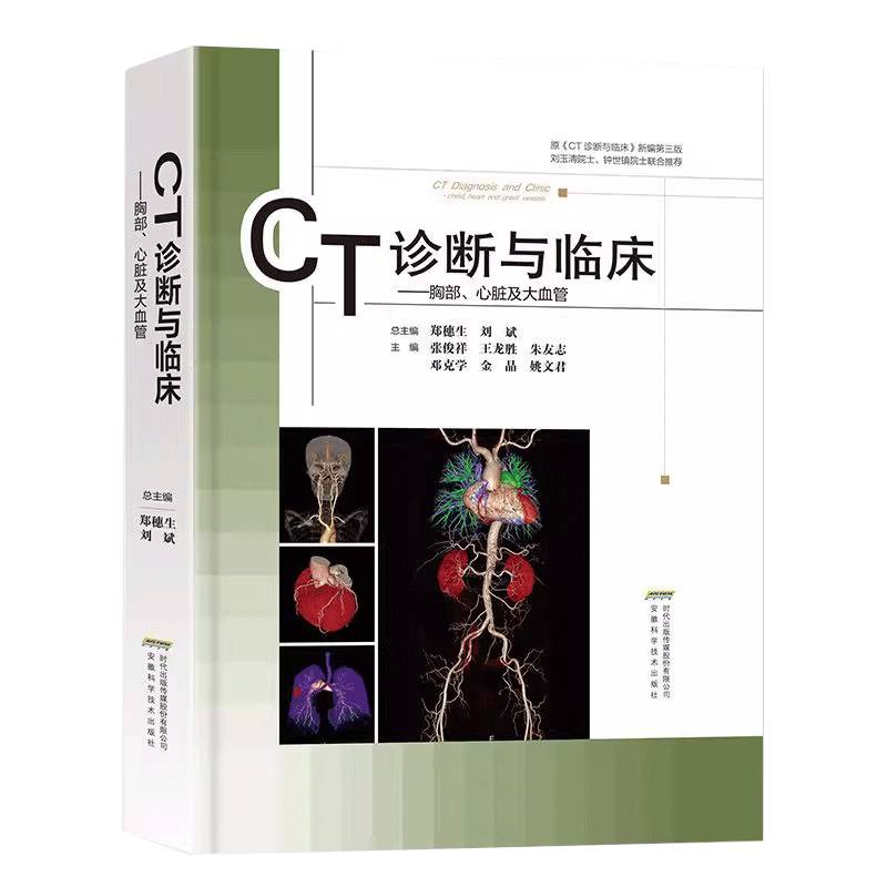CT诊断与临床——胸部、心脏及大血管 者_张俊祥王龙胜朱友志邓克学金 医药卫生书籍正版