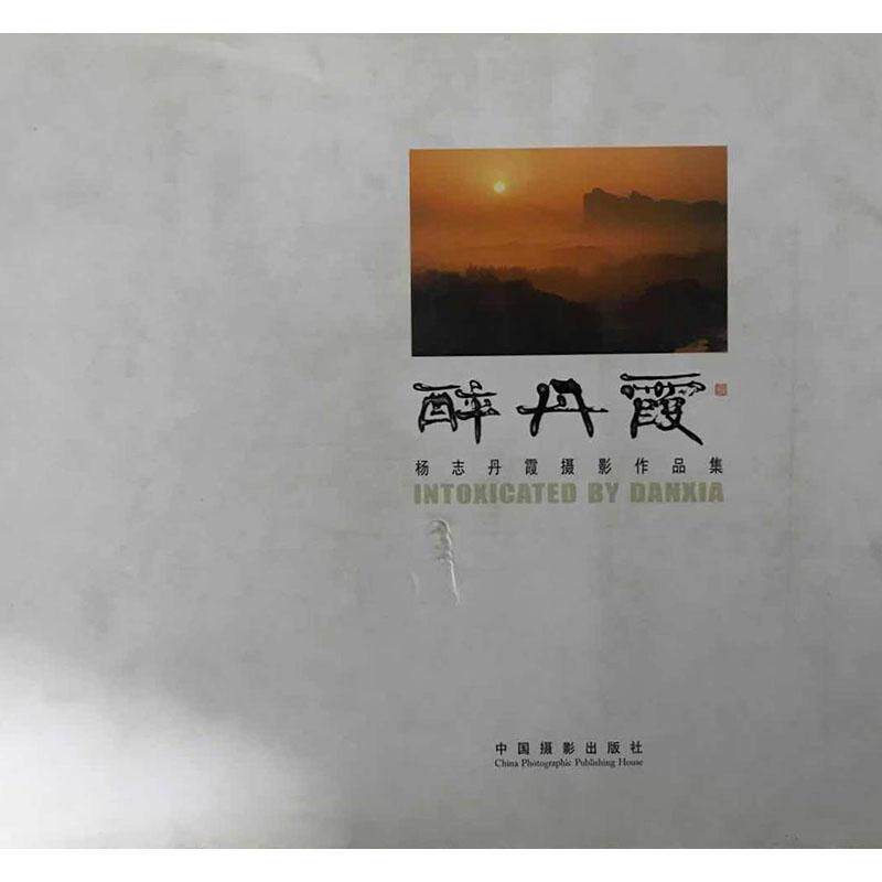 醉丹霞:杨志丹霞摄影作品集 杨志摄   小说书籍中国摄影出版社