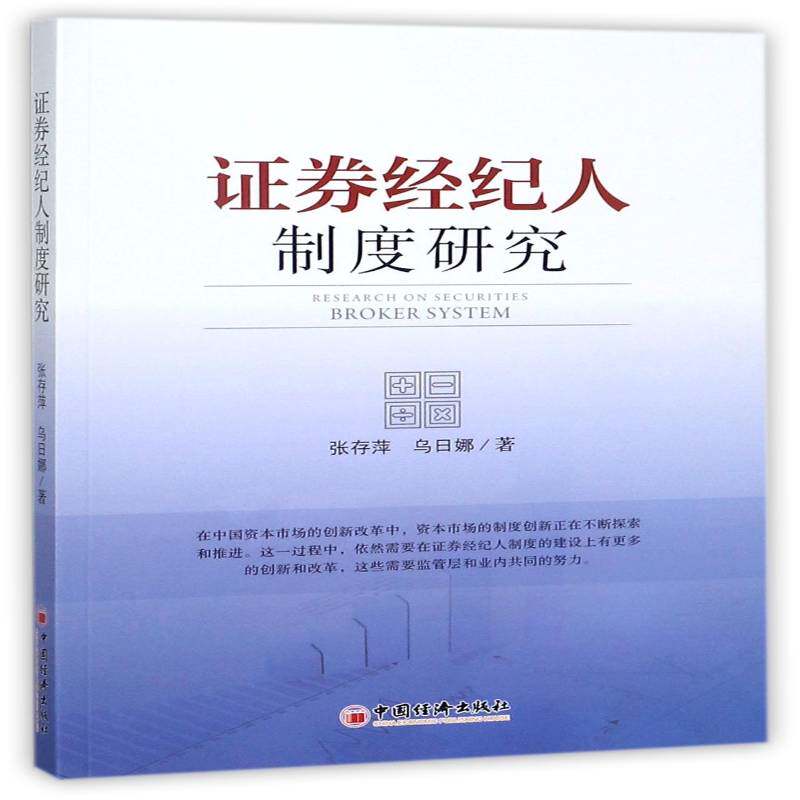 证券经纪人制度研究 张存萍 证券交易经纪人研究中国 管理书籍中国经济出版社