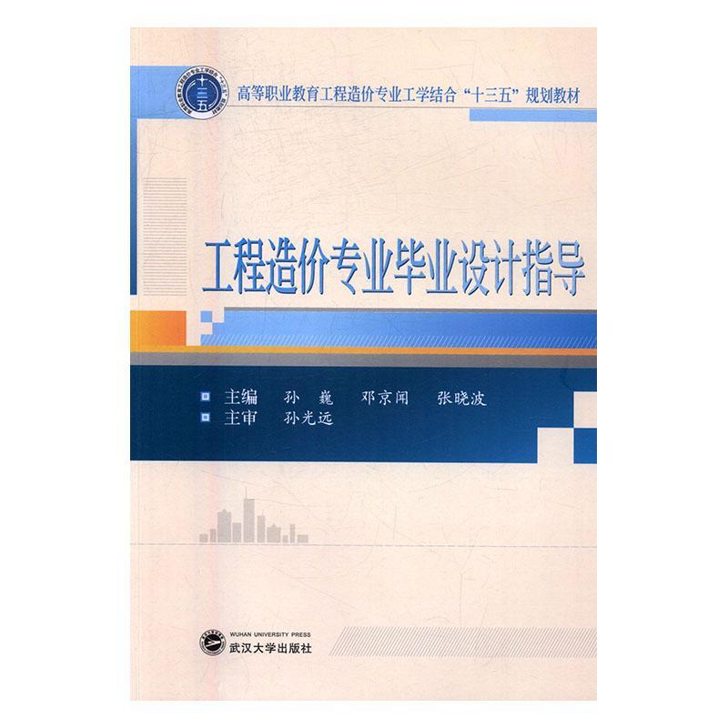 正版工程造价专业毕业设计指导孙巍书店建筑武汉大学出版社书籍 读乐尔畅销书