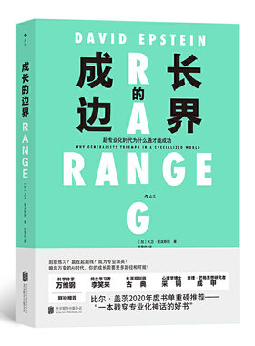 正版包邮】成长的边界 大卫爱泼著 通才在AI崛起时代的意义跨界拓展能力范围学快与慢 自我实现励正版书X