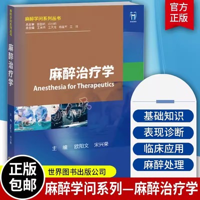 正版包邮 麻醉治疗学 欧阳文 宋兴荣 外科学麻醉学问系列丛书麻醉医生医师书籍 9787523208113 世界图书出版公司