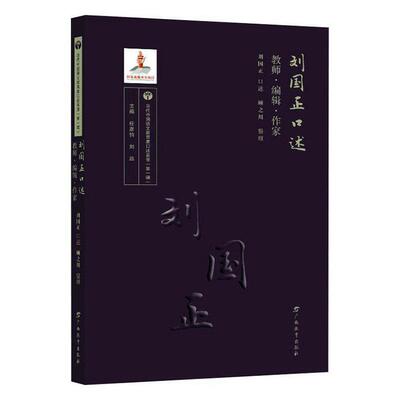 正版 刘国正口述-教师编辑作家 刘国正口述  广西教育出版社 语文教材编写 个人文学书籍