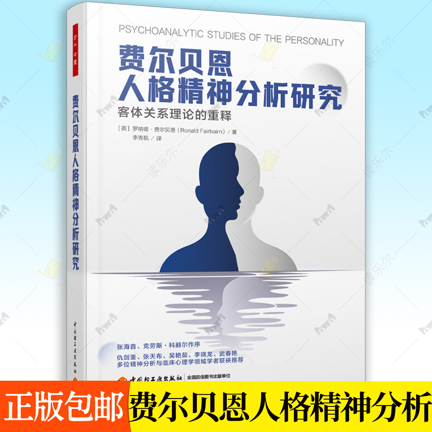 费尔贝恩人格精神分析研究客体关系理论的重释 心理治疗费尔贝恩精神分析客体关系取向人格理论精神分析经典译本内在心理结构