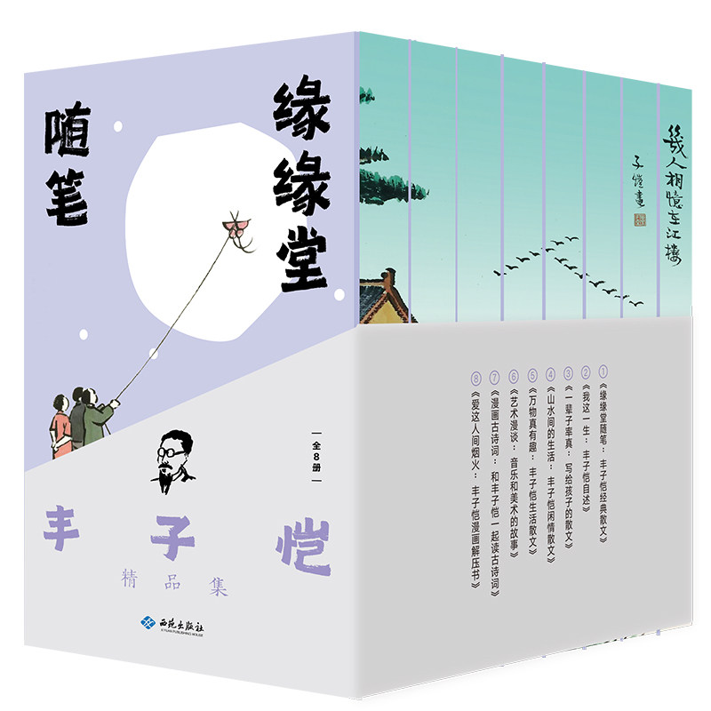 丰子恺散文漫画精品集套装全8册爱这人间烟火:丰子恺漫画解压书漫画古诗词万物真有趣我这一生丰子恺自述缘缘堂随笔丰子恺经典散文