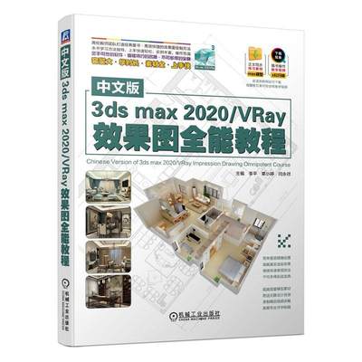 正邮 中文版3ds max2020\VRay效果图教程 李平 书店 计算机与网络 机械工业出版社书籍 读乐尔畅销书