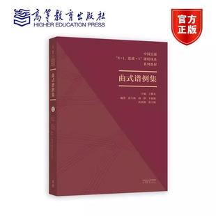 卞婧婧 谱例集 杨静 9787040605518 社 曲式 配套谱例集 编著 赵冬梅 思政 中国乐派8 高等教育出版 课程体系