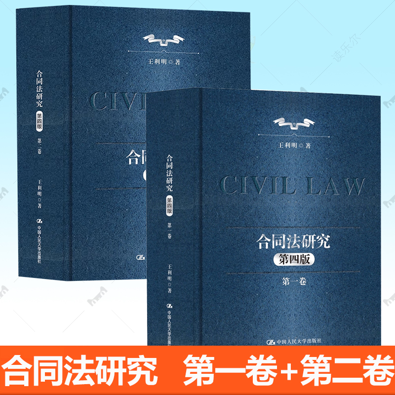 2册任选】合同法研究 第一1卷 二2卷 第四4版 十二五 国家重点图书出版规划 王利明 中国人民大学出版社书籍 9787300340739