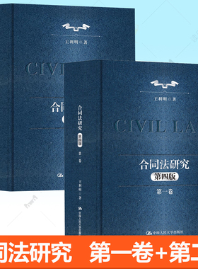 2册任选】合同法研究 第一1卷 二2卷 第四4版 十二五 国家重点图书出版规划 王利明 中国人民大学出版社书籍 9787300340739