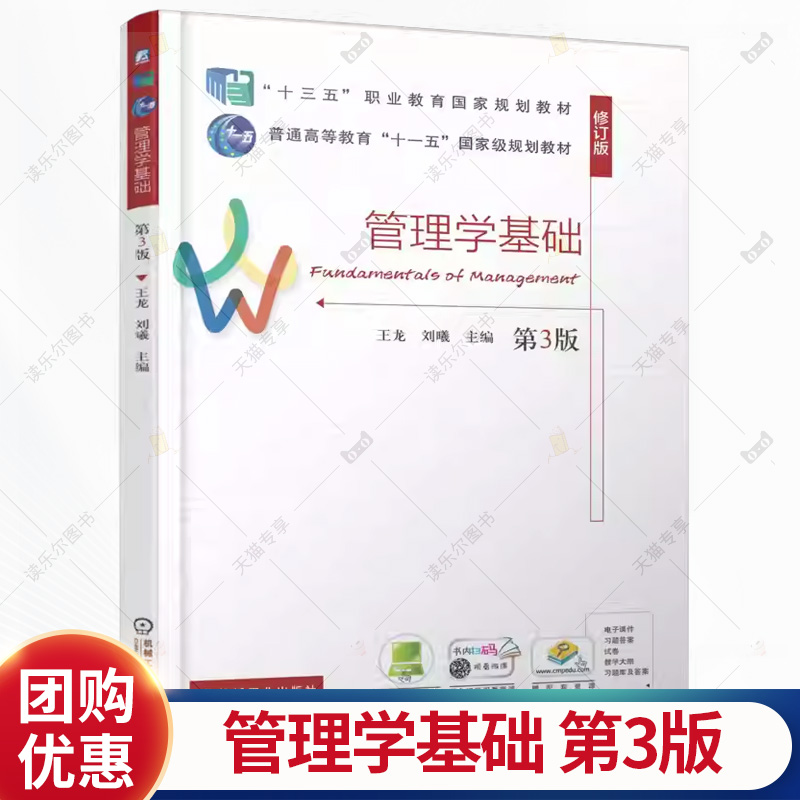 管理学基础 第3版 第三版 王龙 刘曦 高等职业教育财经商贸类专业教材 管理学课程教材书籍 机械工业出版社 9787111787402