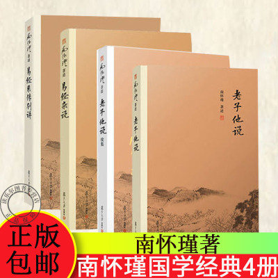 任选】南怀瑾国学经典套装4册易经杂说+易经系传别讲+老子他说+老子他说续集 南怀瑾选集全集著作复旦大学出版社 南怀瑾的书