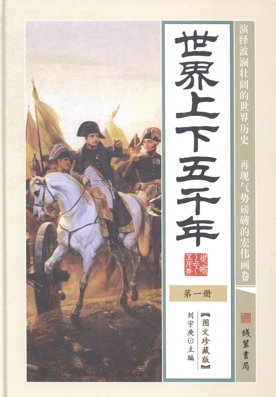 正版世界上下五千年刘宇庚书店历史线装书局书籍 读乐尔畅销书