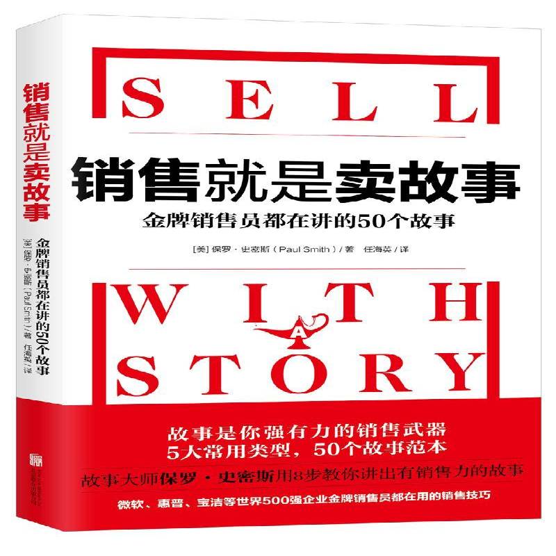 销售是卖故事:销售员都在讲的50个故事:how to capture attention build trust 书 保罗·史密斯销售方法书籍正版北京联合出版公司