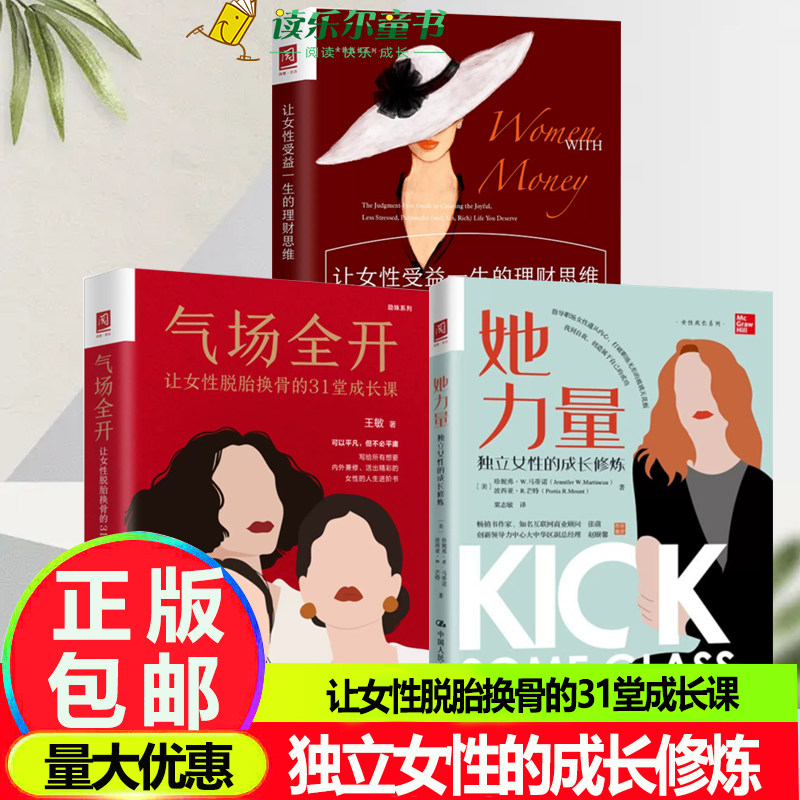 3册 气场全开+让女性受益一生的理财思维+她力量 独立女性的成长修炼 让女性脱胎换骨的31堂成长课 自身领导力的认知