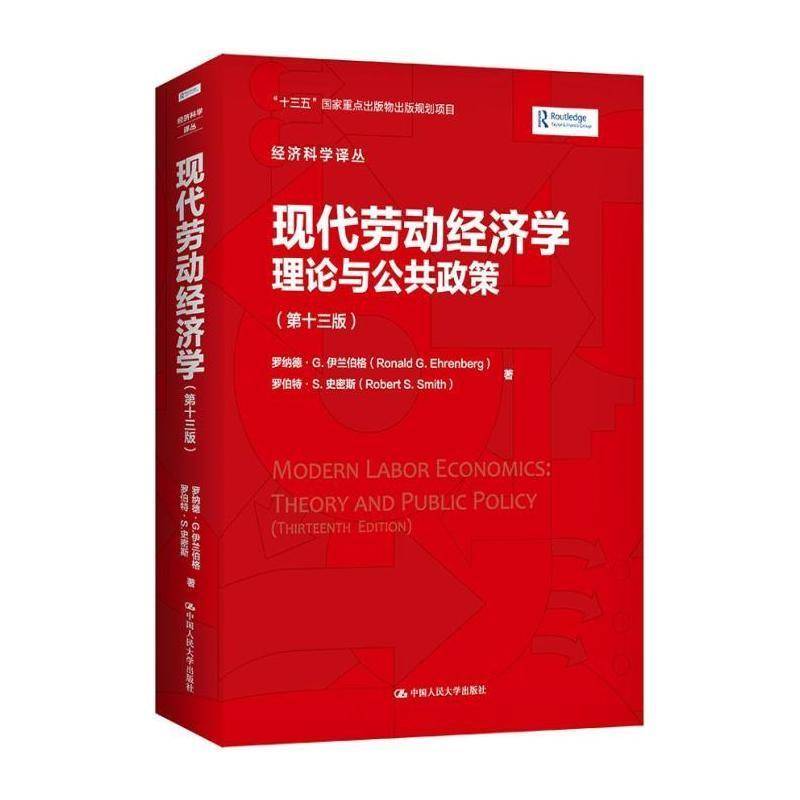现代劳动经济学:理论与公共政策:theory and public policy 罗纳德&middot;伊兰伯格 劳动经济学本科及以上管理书籍中国人民大学出版社