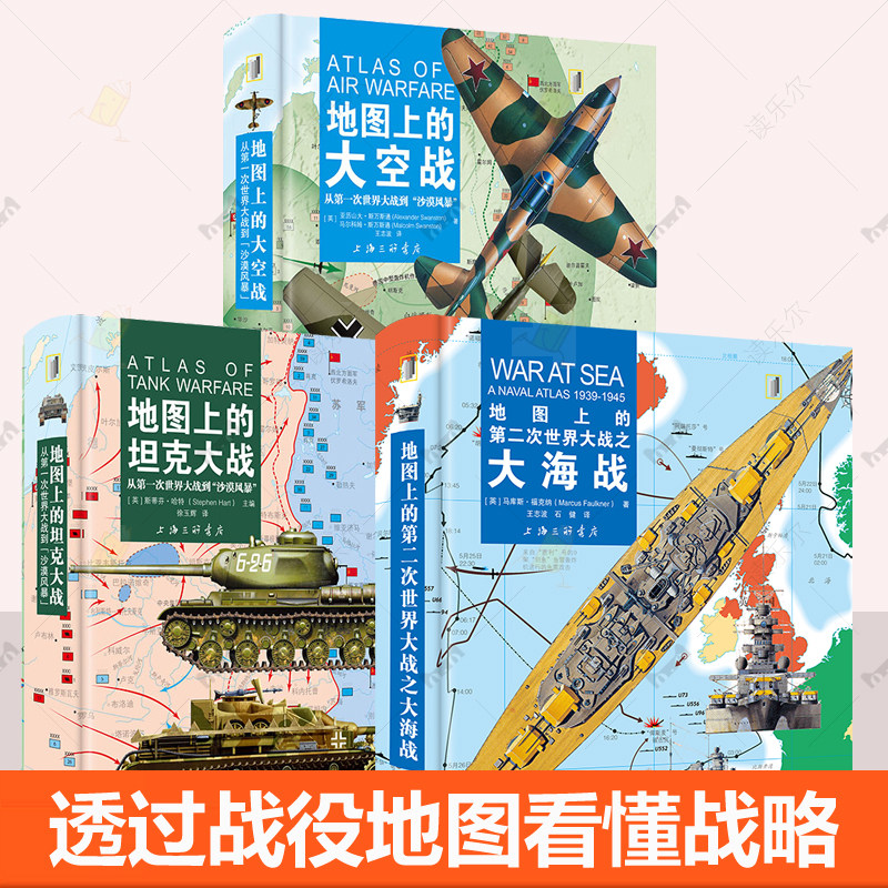 地图上的第二次世界大战之大海战+地图上的坦克大战+地图上的大空战 从第一次世界大战到沙漠风暴  一战二战历史军事战争战役书籍