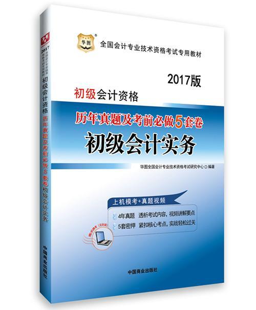 正版初级会计资格历年真题及考前做5套卷:2017版:初级会华图全国会计专业技术资格考试研书店考试中国商业出版社书籍 读乐尔畅销书