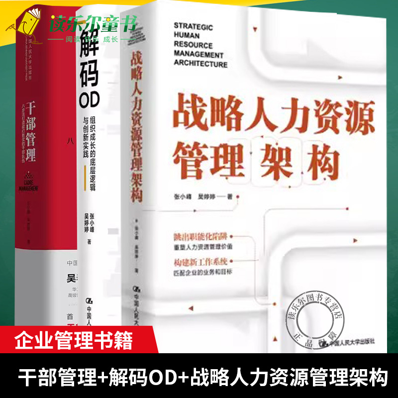 正版 解码OD(组织成长的底层逻辑与创新实践)+干部管理 八步法打造能打胜仗的干部队伍 +战略人力资源管理架构 张小峰 企业管理
