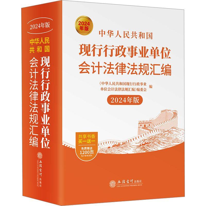 正版中华人民共和国现行行政事业单位会计法律法规汇编《中华人民共和国现行行政事业单书店法律立信会计出版社书籍 读乐尔畅销书