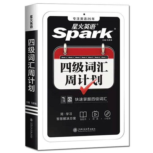 星火英语四级英语词汇周计划小本口袋书大学英语cet4四六级高频词汇书便携随身记四级单词书乱序版备考2026年12月四级考试英语真题