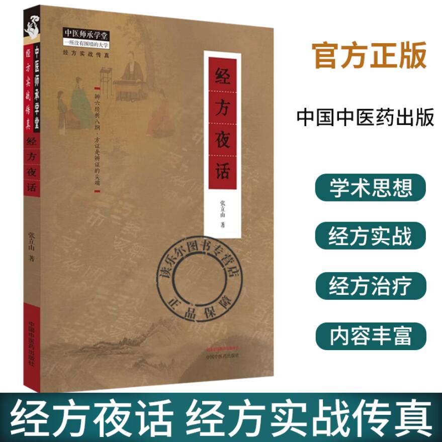 经方夜话 张立山 经方实战传真 慢性阻塞性肺病的经方治疗 过敏性鼻炎的经方治疗 中医爱好者及中医从业者参考 中国中医药出版社