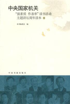 正版包邮 中央国家机关“强素质 作表率”读书活动主题讲坛周年读本（1 本书委会 书店社会科学 中国书籍出版社 书籍 读乐尔畅销