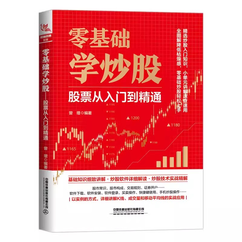 【2023新书】零基础学炒股:股票从入门到精通 股票入门基础知识 股票看盘实战教程股市股票软件新手入门教程从零开始学炒股书籍